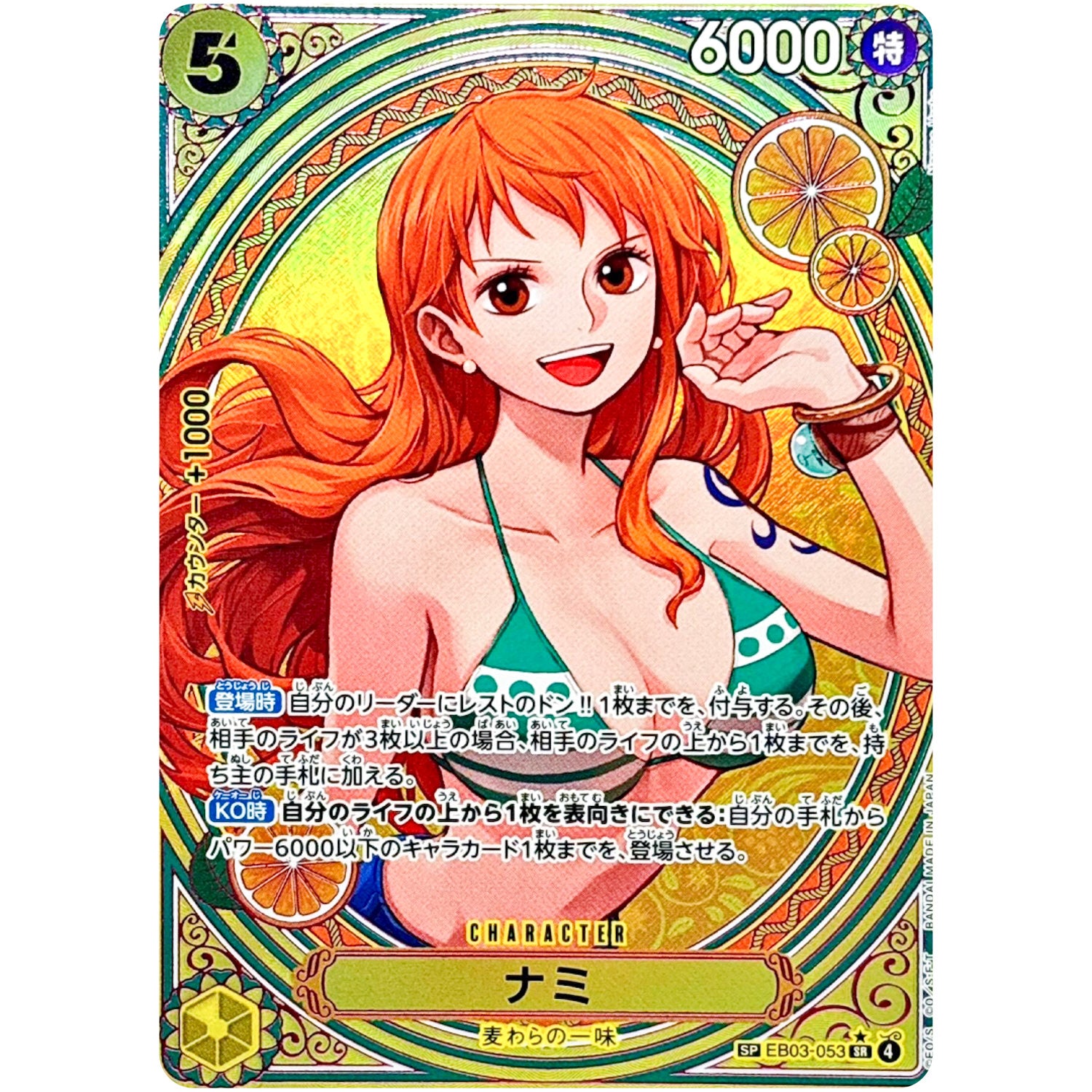 ナミ SPカード【SR】(EB03-053 エクストラブースター ONE PIECE Heroines Edition【EB-03】)