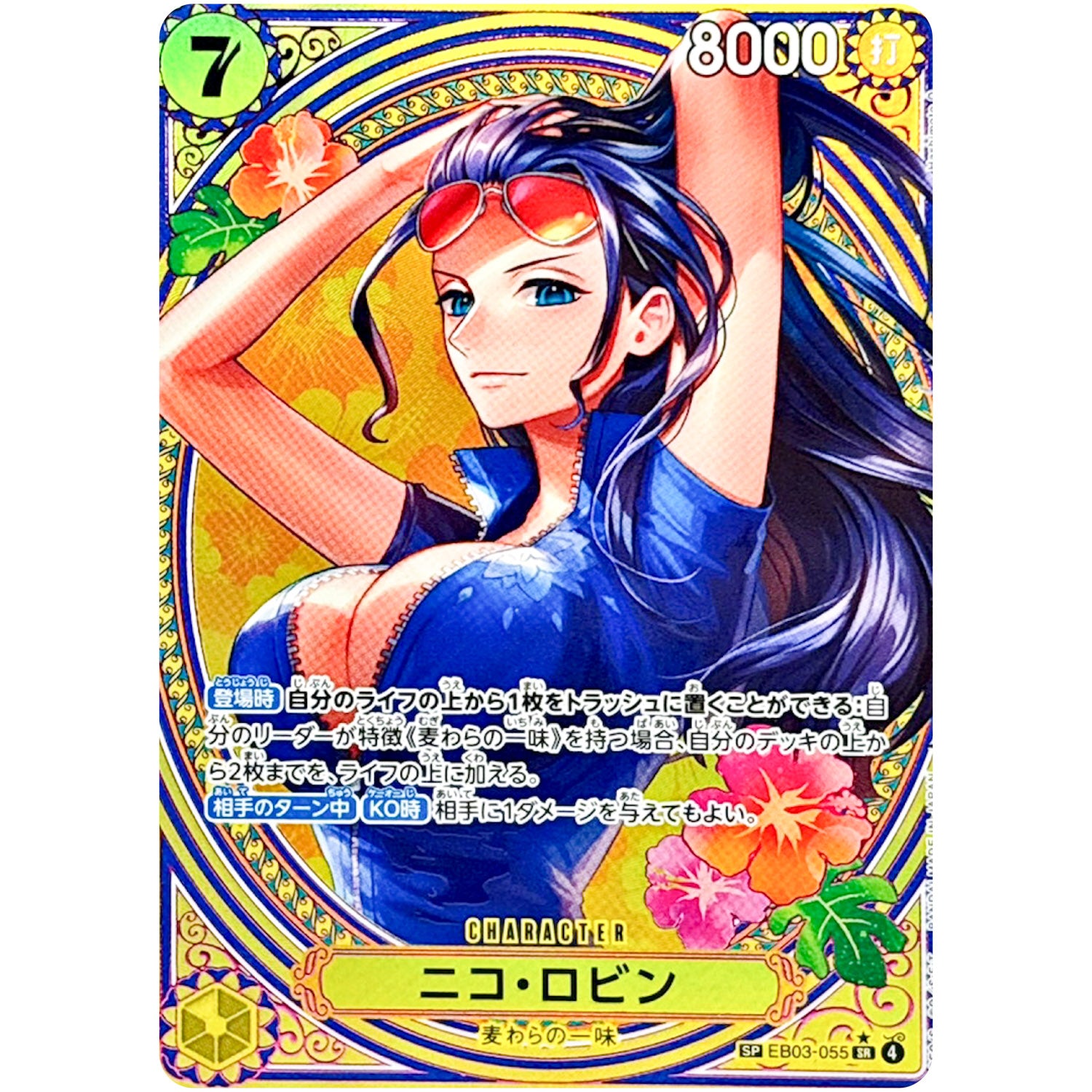 ニコ・ロビン SPカード【SR】(EB03-055 エクストラブースター ONE PIECE Heroines Edition【EB-03】)