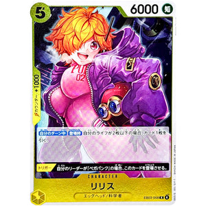 リリス【R】(EB03-058 エクストラブースター ONE PIECE Heroines Edition【EB-03】)