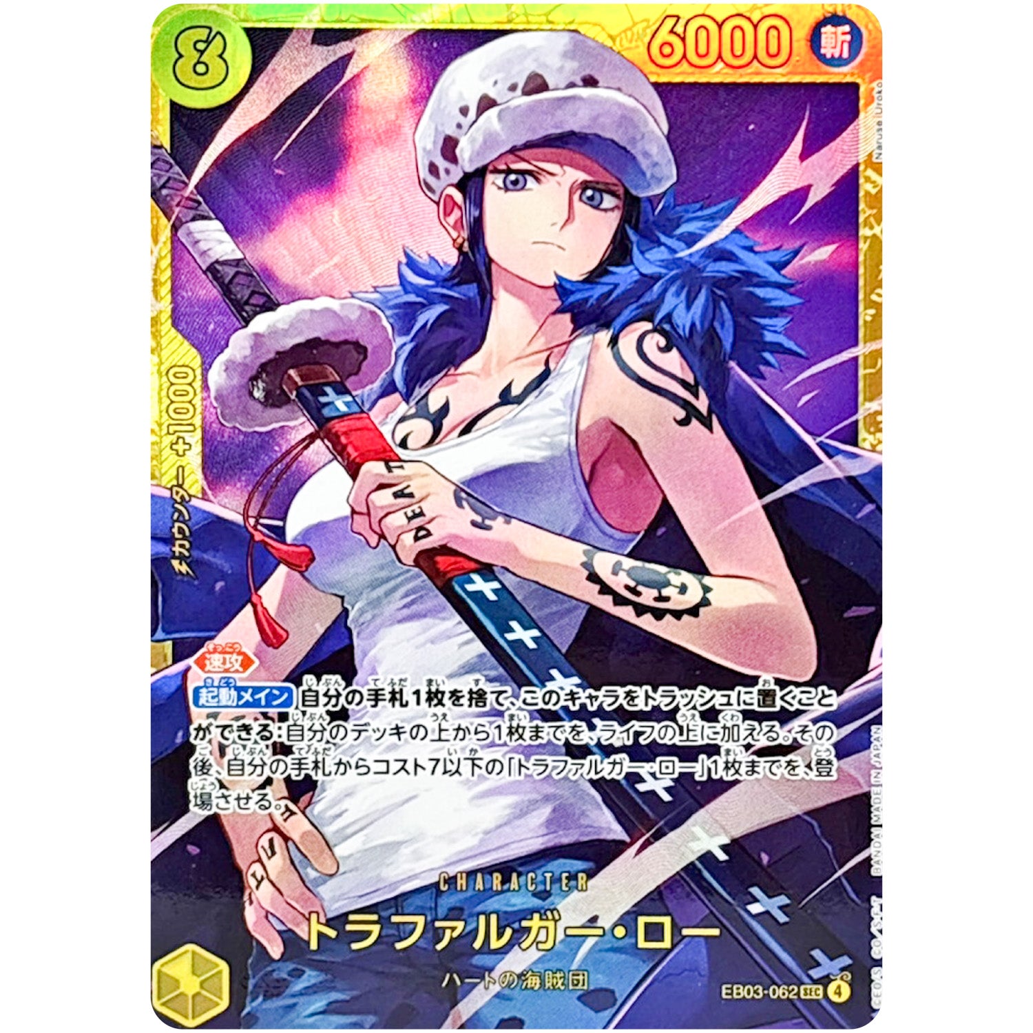 トラファルガー・ロー【SEC】(EB03-062 EB03)