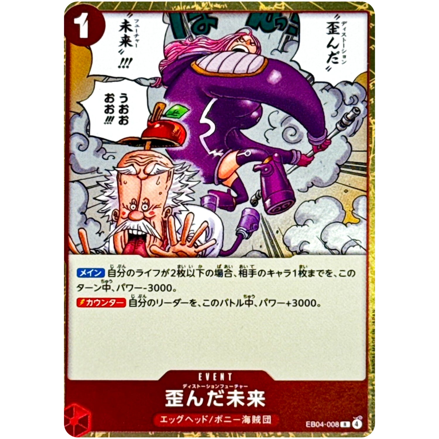 歪んだ未来【R】(EB04-008 エクストラブースター EGGHEAD CRISIS【EB-04】)