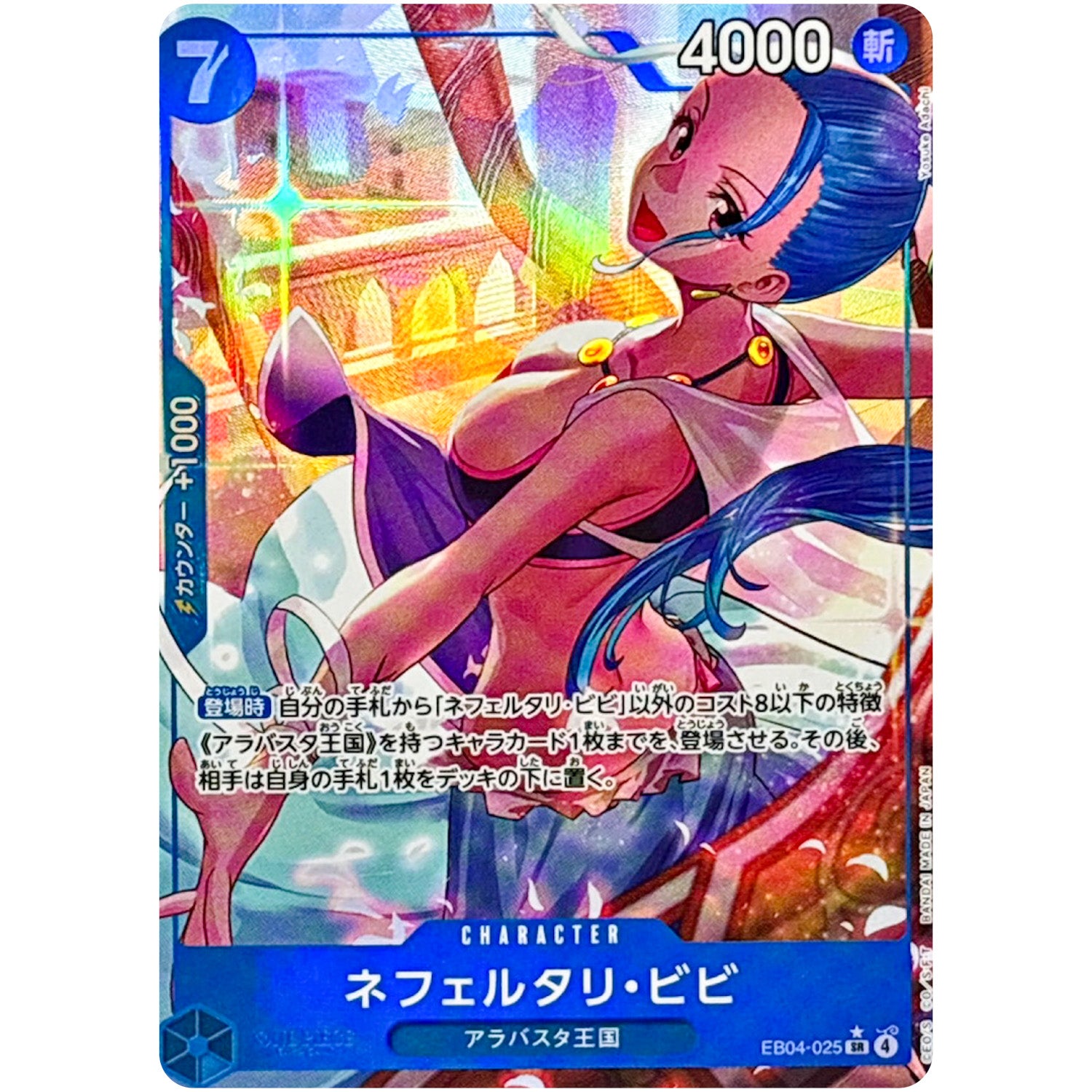 ネフェルタリ・ビビ パラレル【SR】(EB04-025 エクストラブースター EGGHEAD CRISIS【EB-04】)