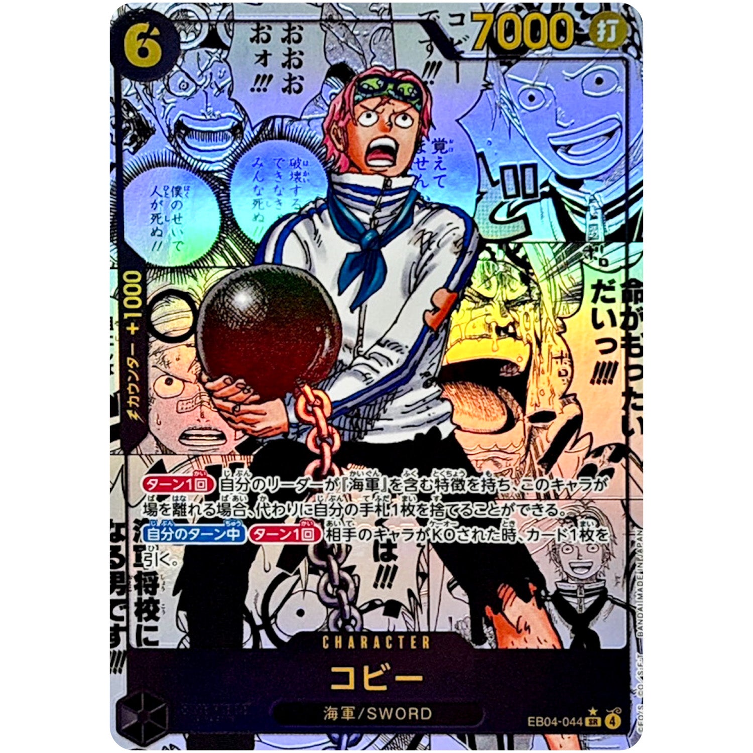 コビー スーパーパラレル【SR】(EB04-044 エクストラブースター EGGHEAD CRISIS【EB-04】)