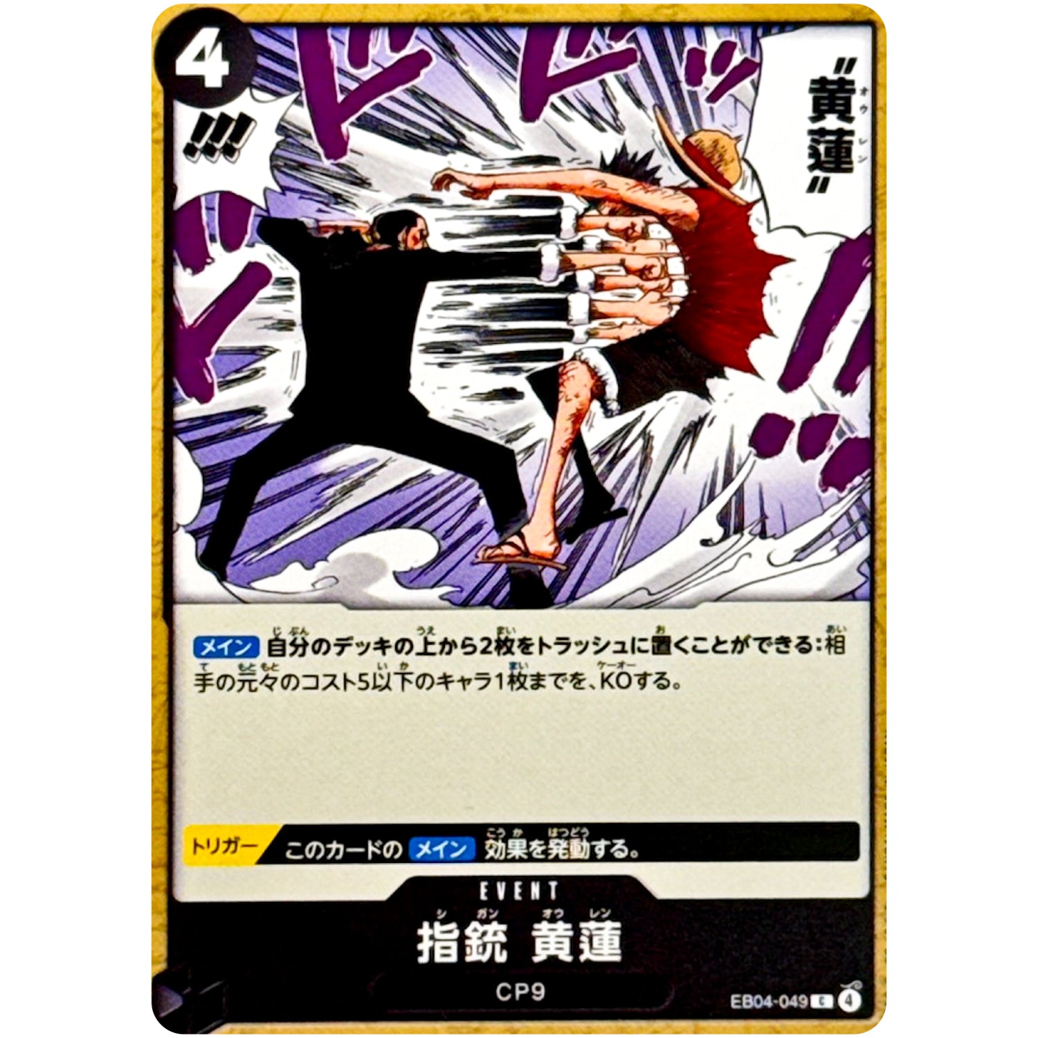 指銃 黄蓮【C】(EB04-049 エクストラブースター EGGHEAD CRISIS【EB-04】)