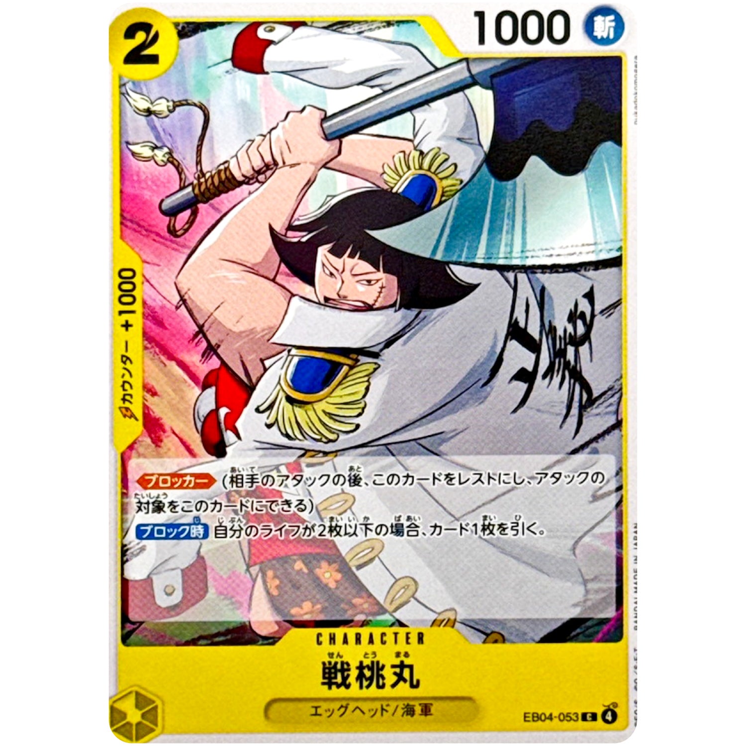戦桃丸【C】(EB04-053 エクストラブースター EGGHEAD CRISIS【EB-04】)