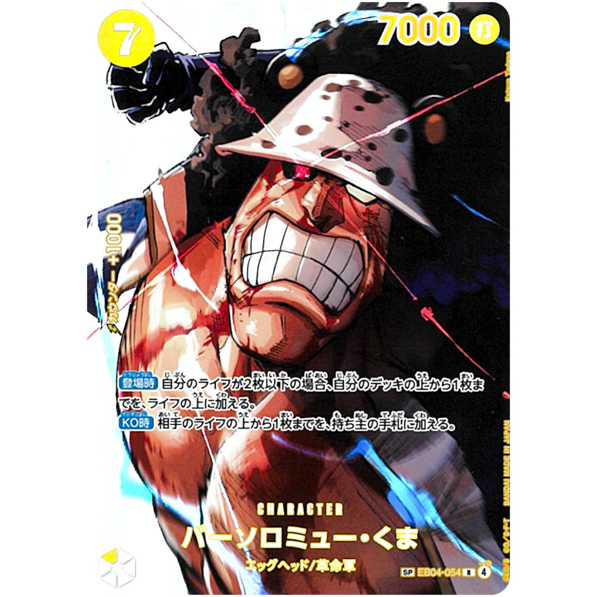 バーソロミュー・くま SPカード【R】(EB04-054 決戦の刻【OP16】)