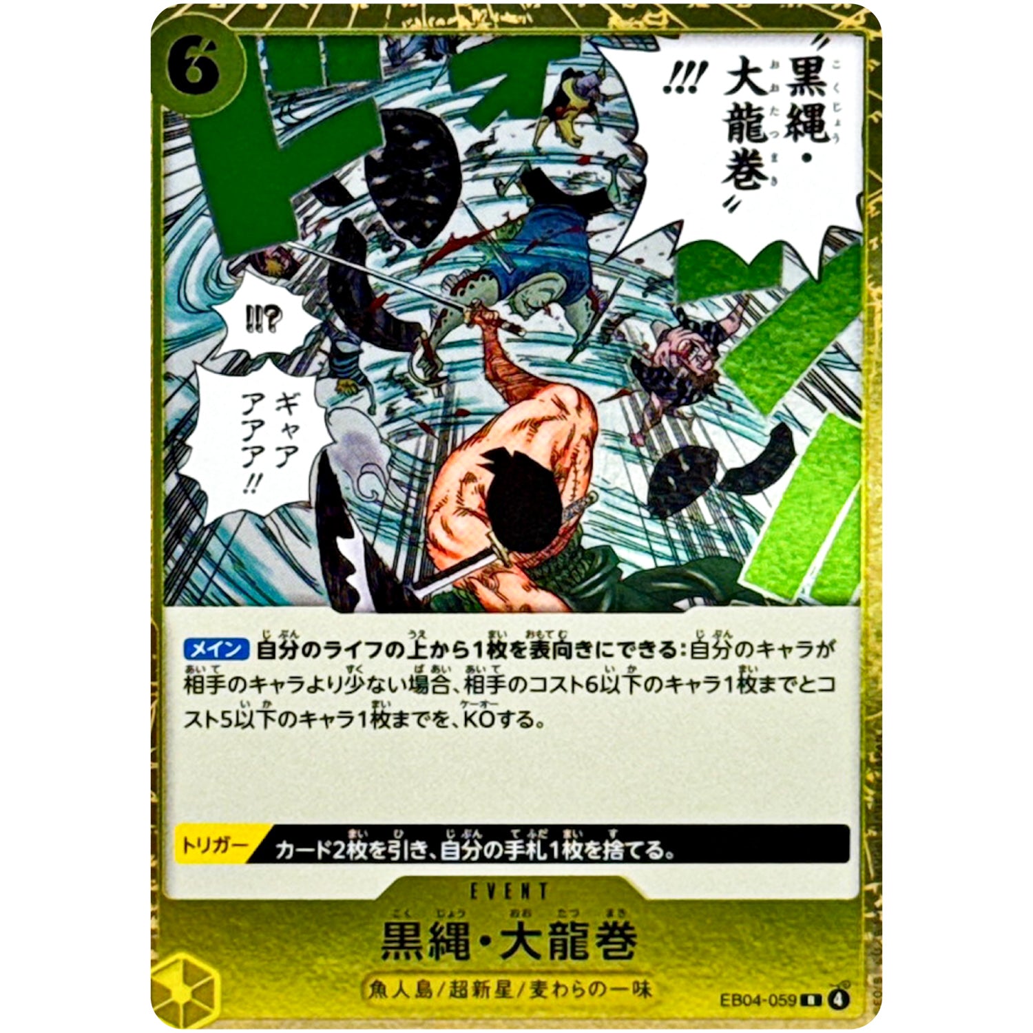 黒縄・大龍巻【R】(EB04-059 エクストラブースター EGGHEAD CRISIS【EB-04】)