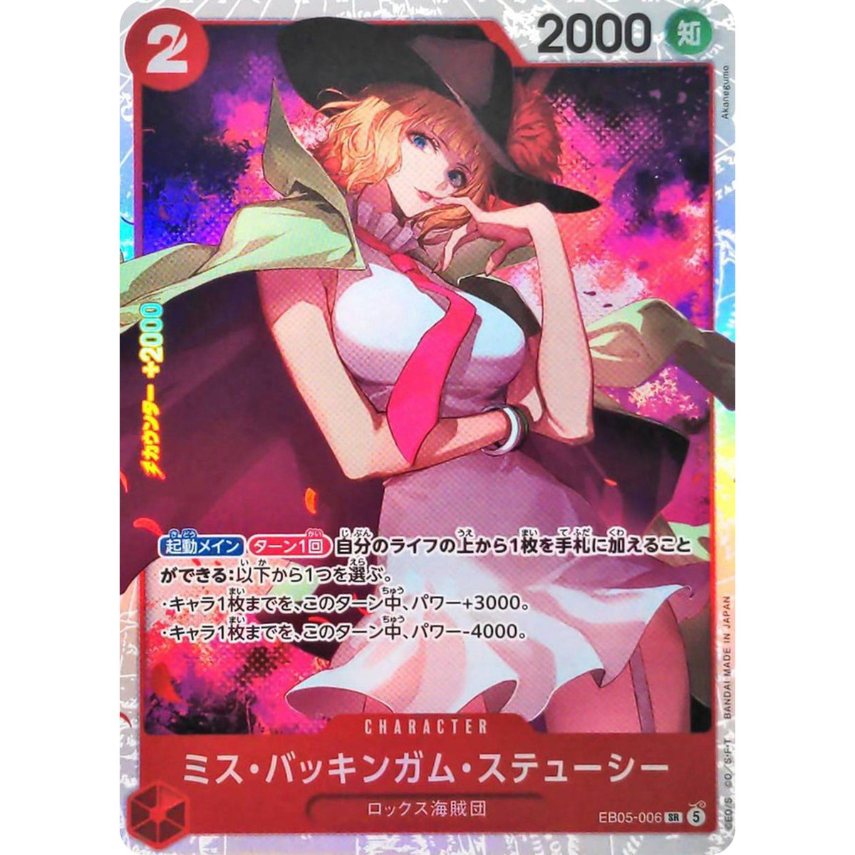 ミス・バッキンガム・ステューシー【SR】(EB05-006 エクストラブースター ONE PIECE Heroines Edition vol.2【EB-05】)