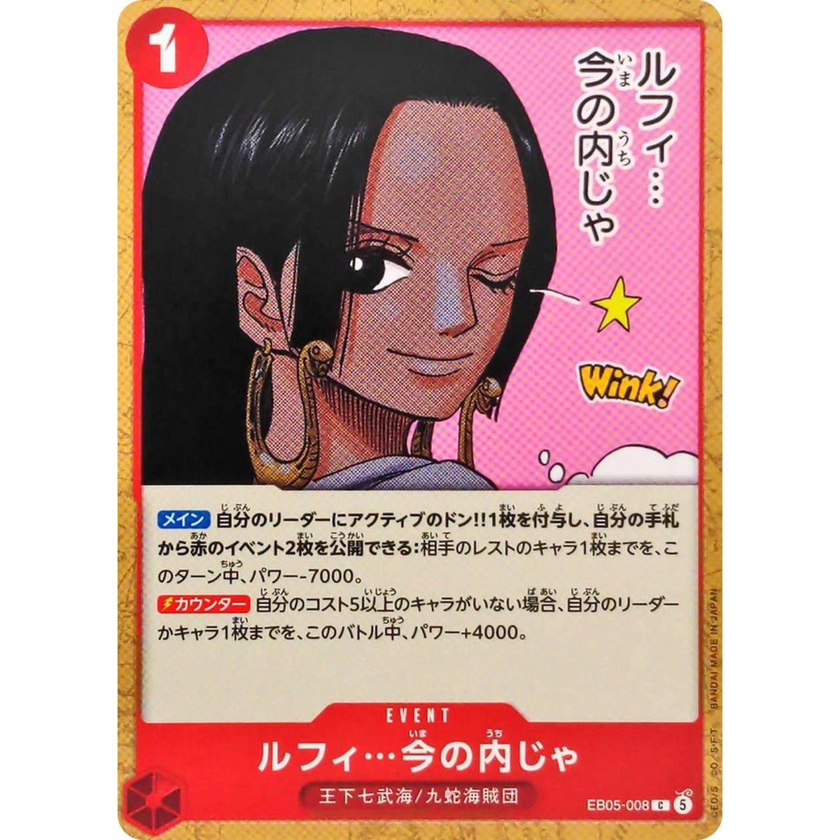 ルフィ…今の内じゃ【C】(EB05-008 エクストラブースター ONE PIECE Heroines Edition vol.2【EB-05】)