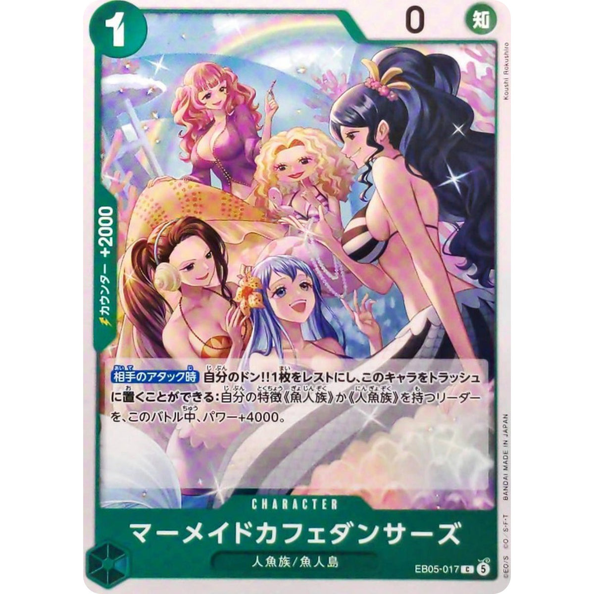 マーメイドカフェダンサーズ【C】(EB05-017 エクストラブースター ONE PIECE Heroines Edition vol.2【EB-05】)