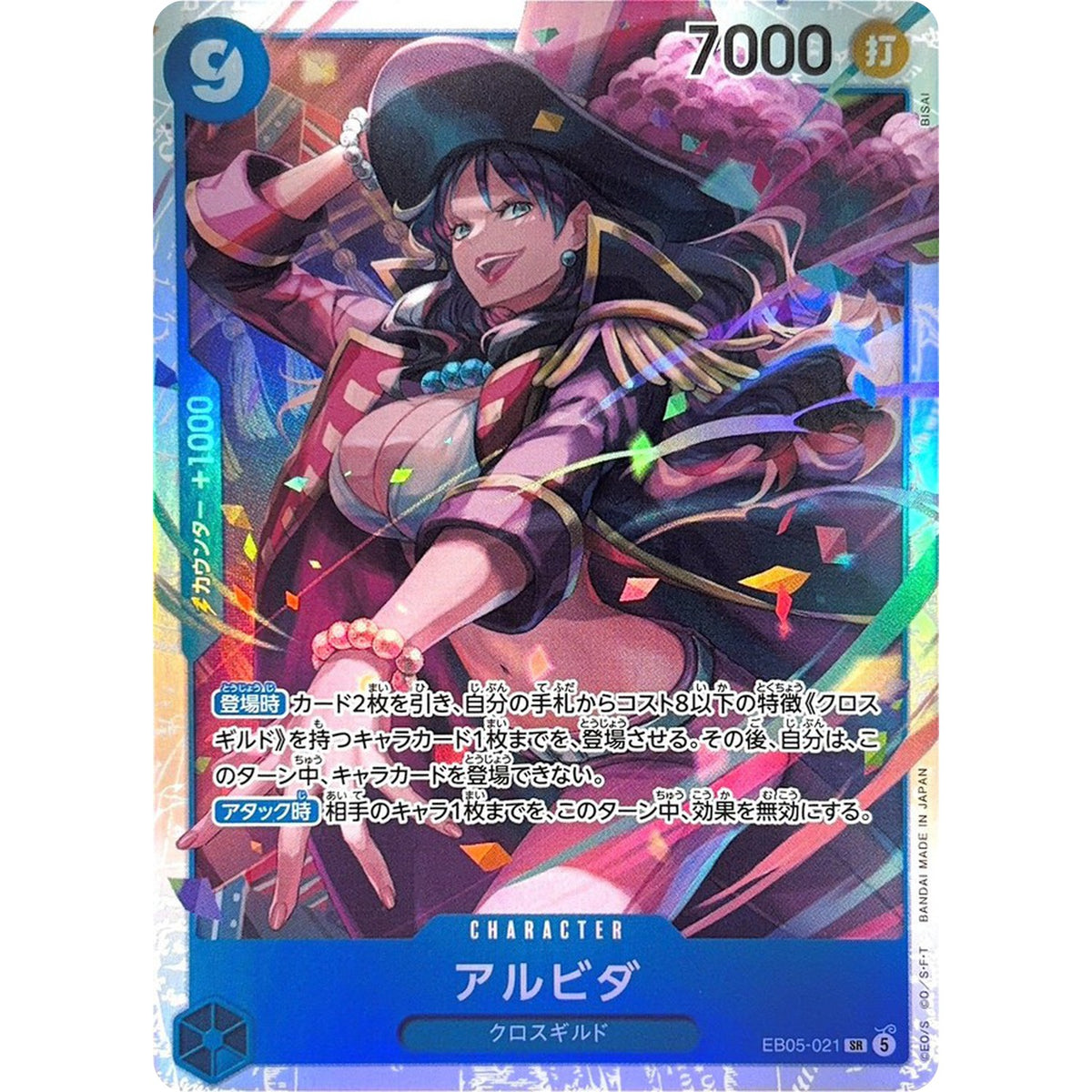 アルビダ【SR】(EB05-021 エクストラブースター ONE PIECE Heroines Edition vol.2【EB-05】)