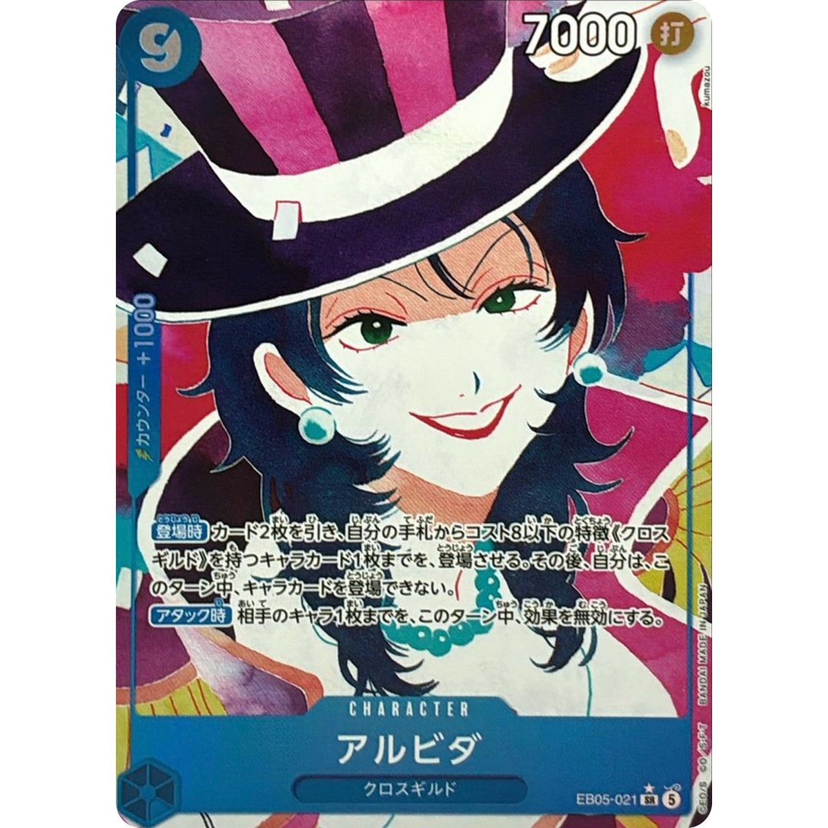 アルビダ パラレル【SR】(EB05-021 エクストラブースター ONE PIECE Heroines Edition vol.2【EB-05】)