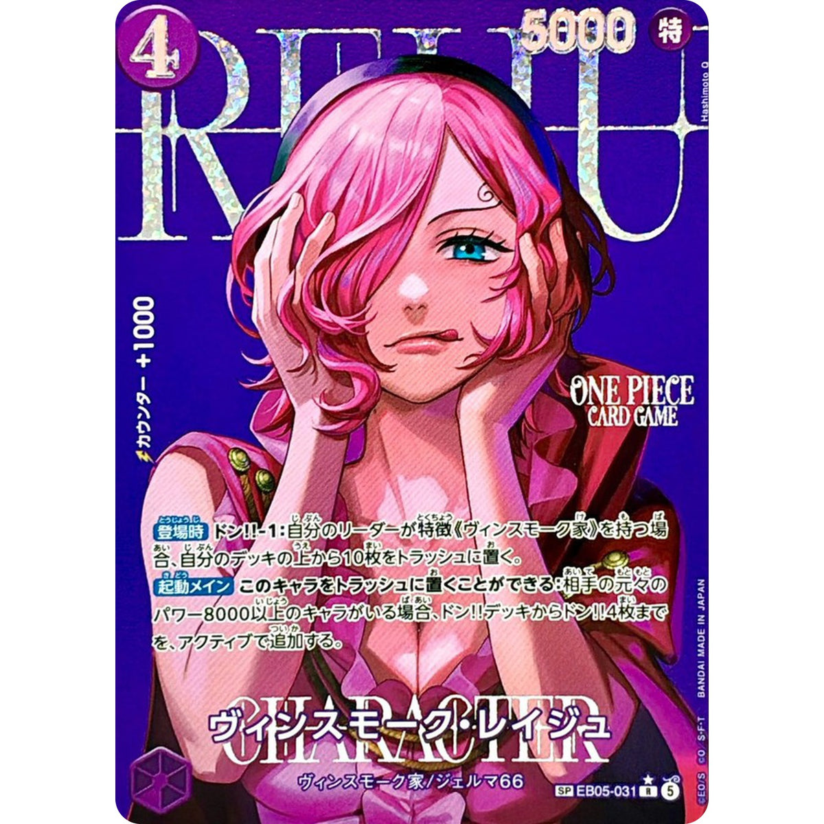 ヴィンスモーク・レイジュ SPカード【R】(EB05-031 エクストラブースター ONE PIECE Heroines Edition vol.2【EB-05】)
