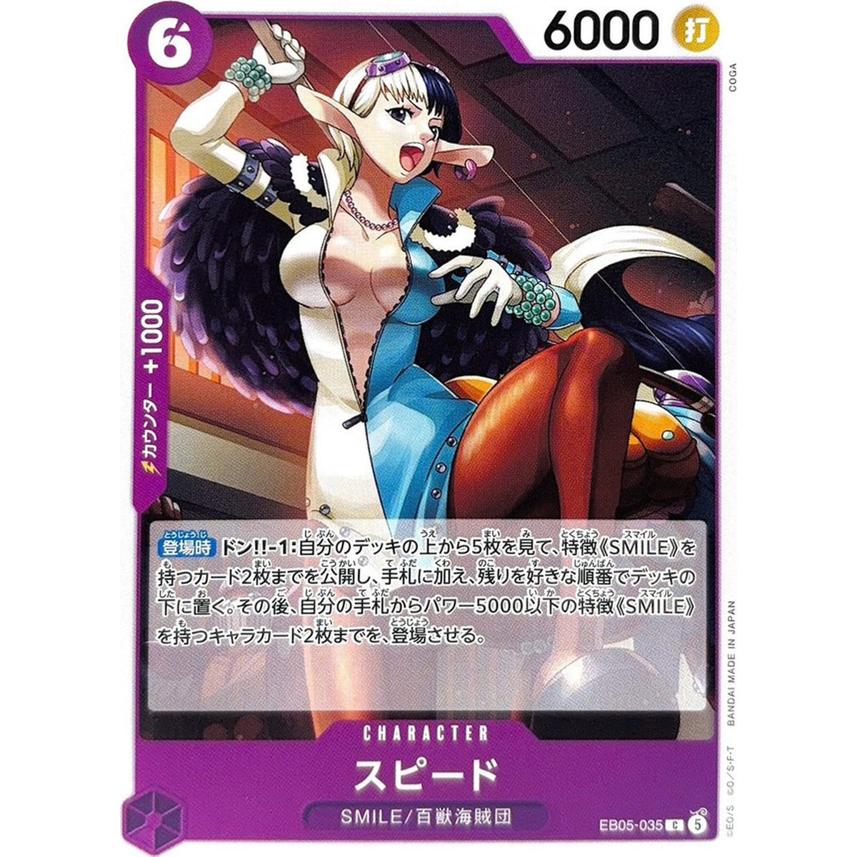 スピード【C】(EB05-035 エクストラブースター ONE PIECE Heroines Edition vol.2【EB-05】)