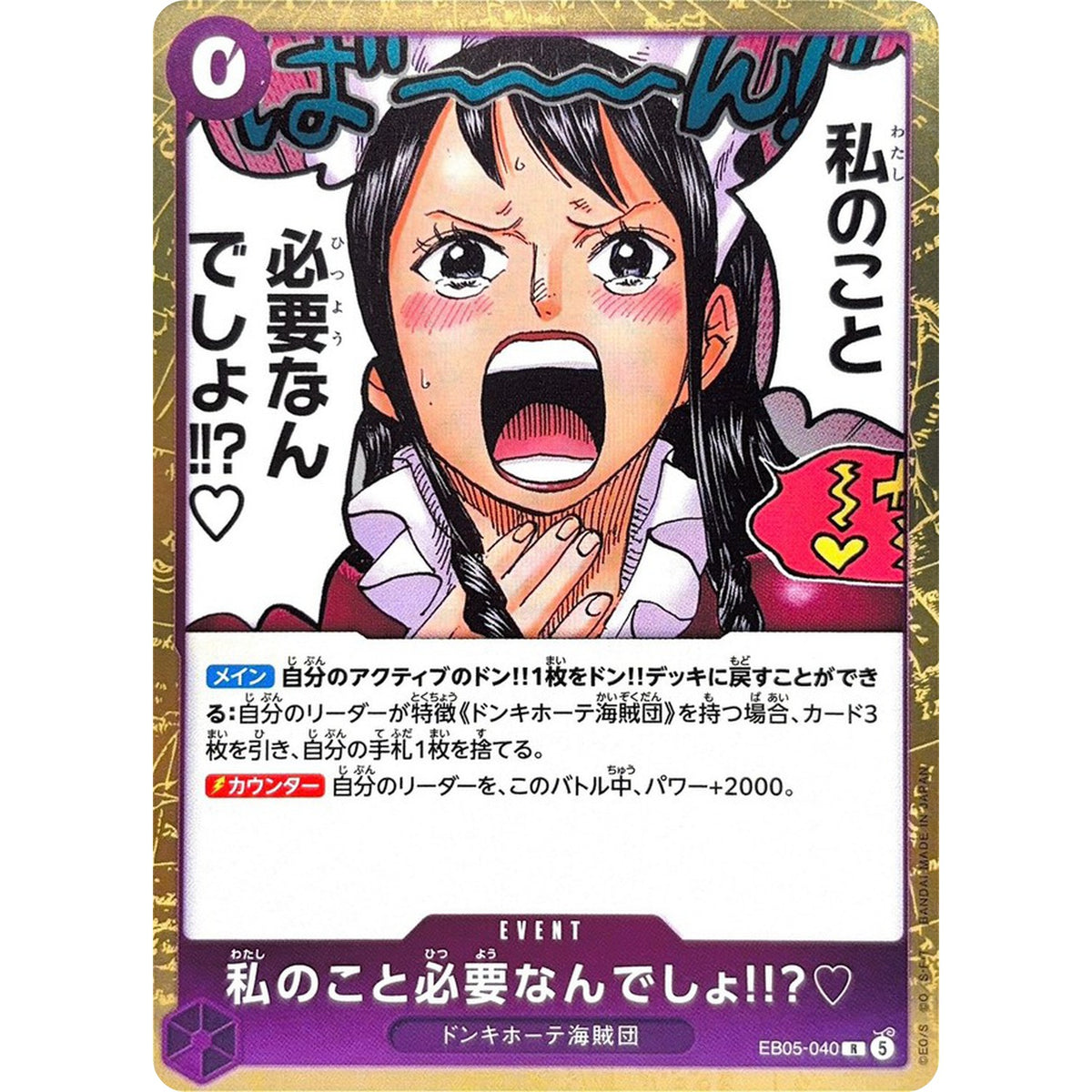 私のこと必要なんでしょ!!?♡【R】(EB05-040 エクストラブースター ONE PIECE Heroines Edition vol.2【EB-05】)