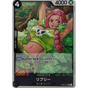 リプリー【R】(EB05-047 エクストラブースター ONE PIECE Heroines Edition vol.2【EB-05】)