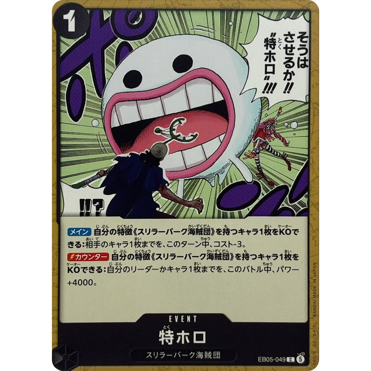 特ホロ【C】(EB05-049 エクストラブースター ONE PIECE Heroines Edition vol.2【EB-05】)