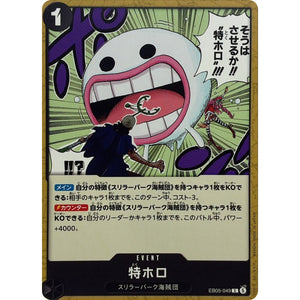 特ホロ【C】(EB05-049 エクストラブースター ONE PIECE Heroines Edition vol.2【EB-05】)
