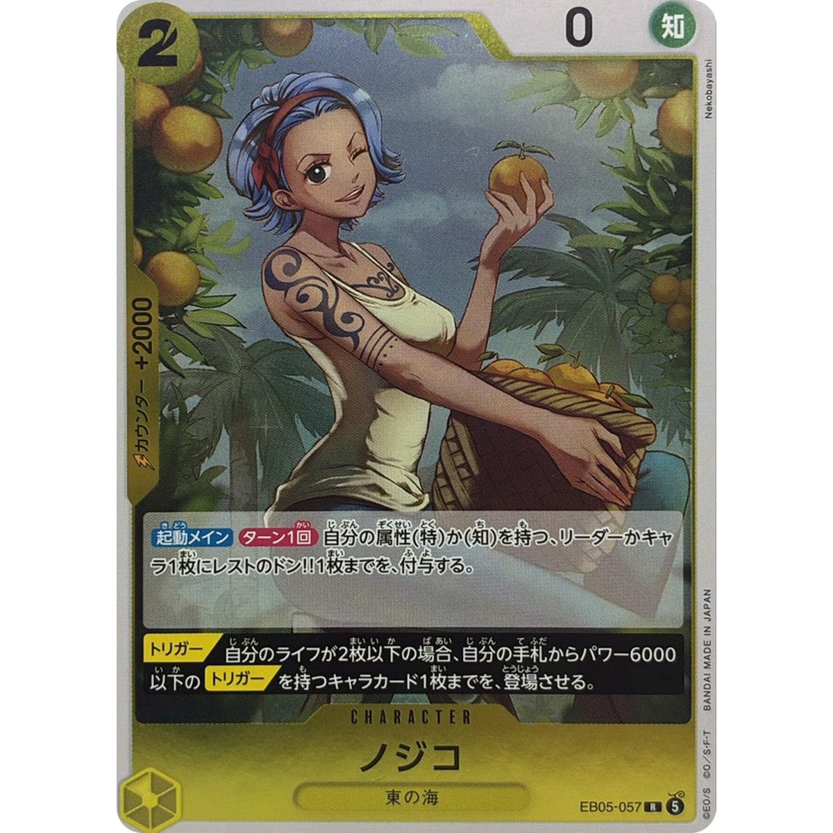 ノジコ【R】(EB05-057 エクストラブースター ONE PIECE Heroines Edition vol.2【EB-05】)