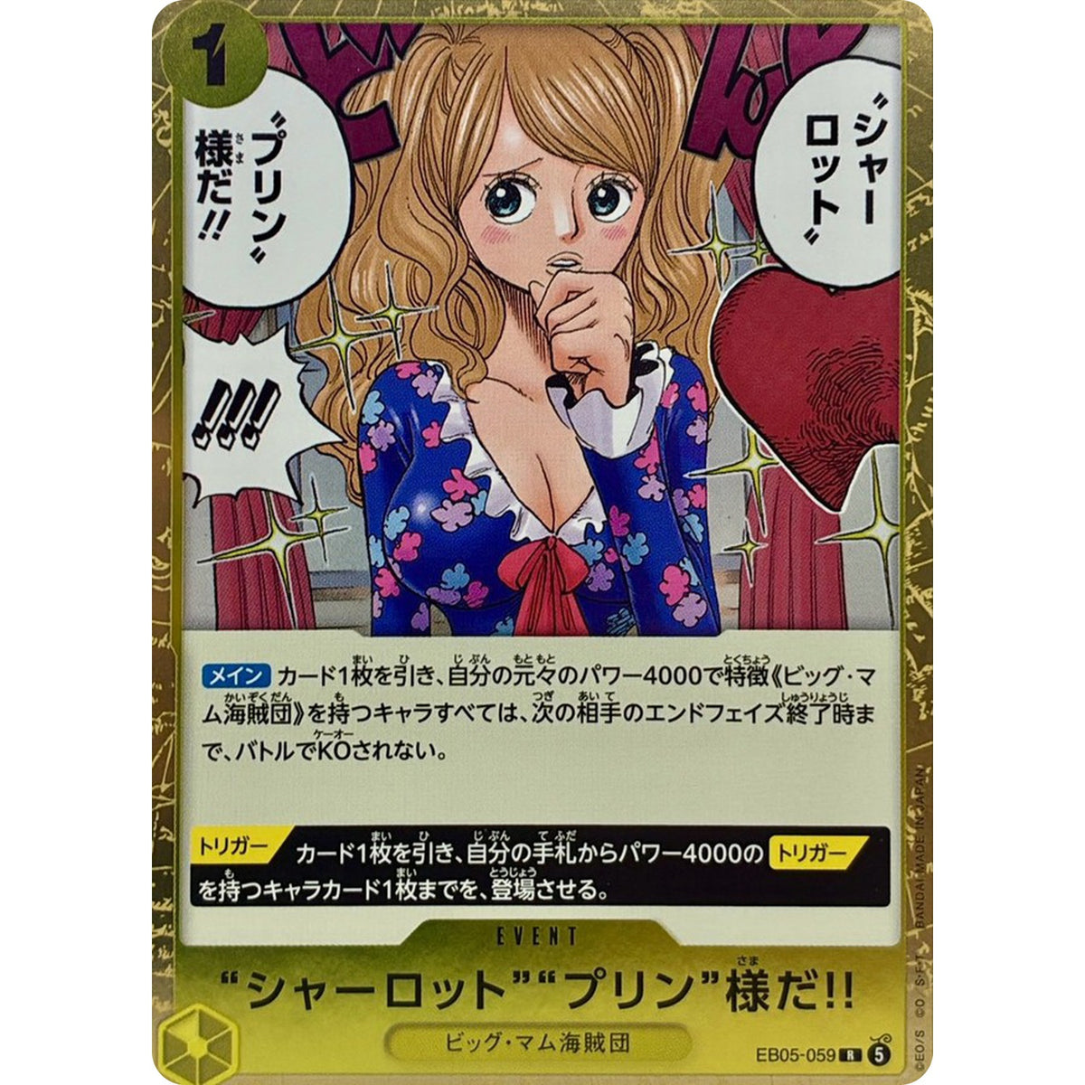 “シャーロット”“プリン”様だ!!【R】(EB05-059 エクストラブースター ONE PIECE Heroines Edition vol.2【EB-05】)