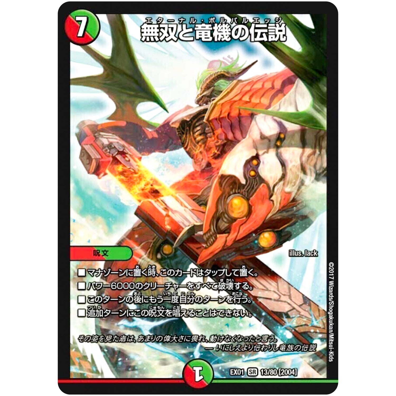 無双と竜機の伝説【SR】(EX01 13/80 ゴールデン・ベスト【DMEX-01】)