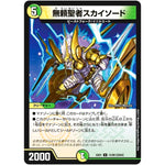 無頼聖者スカイソード【U】(EX01 15/80 ゴールデン・ベスト【DMEX-01】)