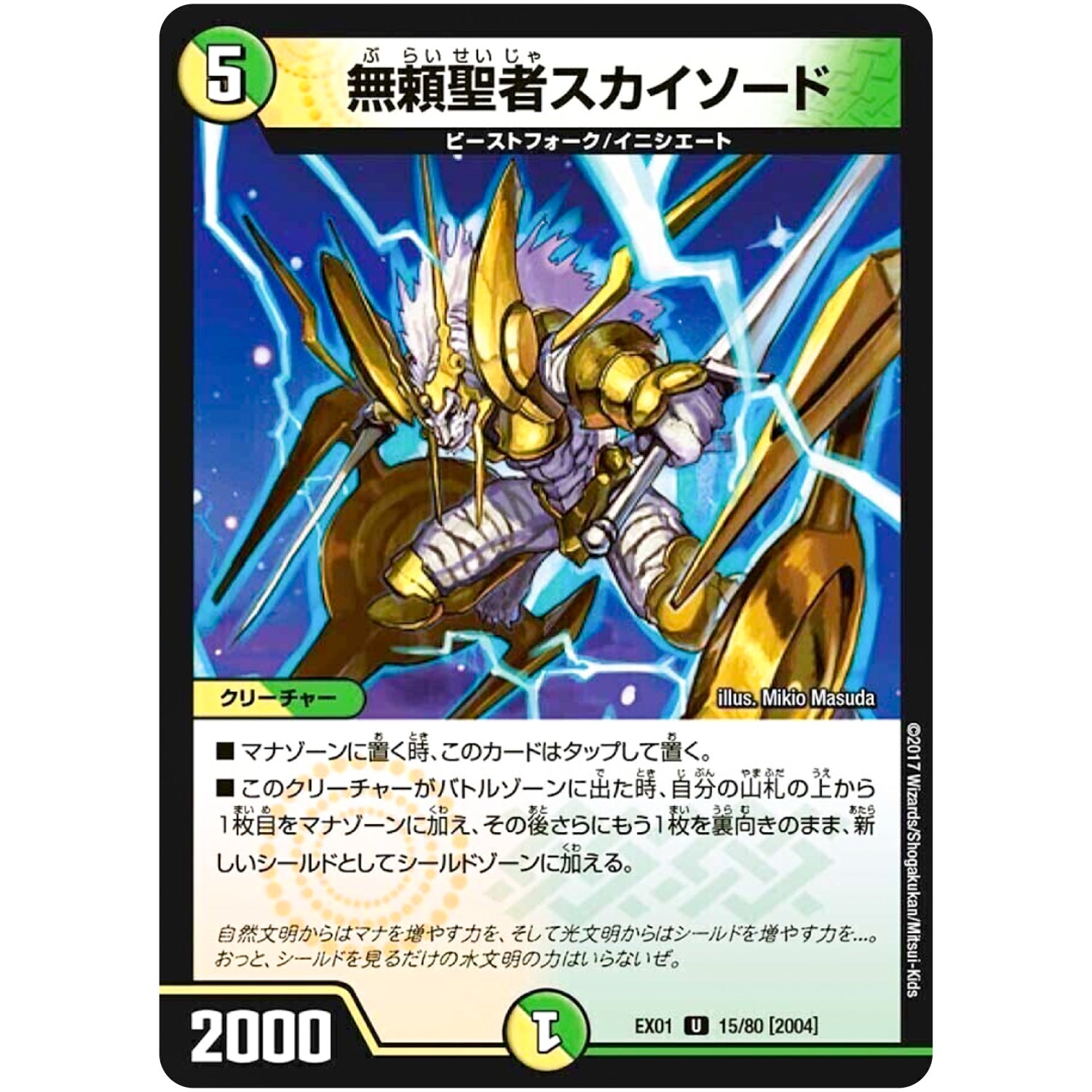 無頼聖者スカイソード【U】(EX01 15/80 ゴールデン・ベスト【DMEX-01】)