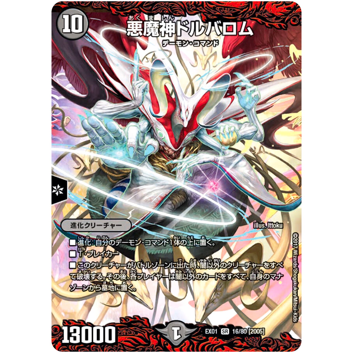 悪魔神ドルバロム【SR】(EX01 16/80 ゴールデン・ベスト【DMEX-01】)
