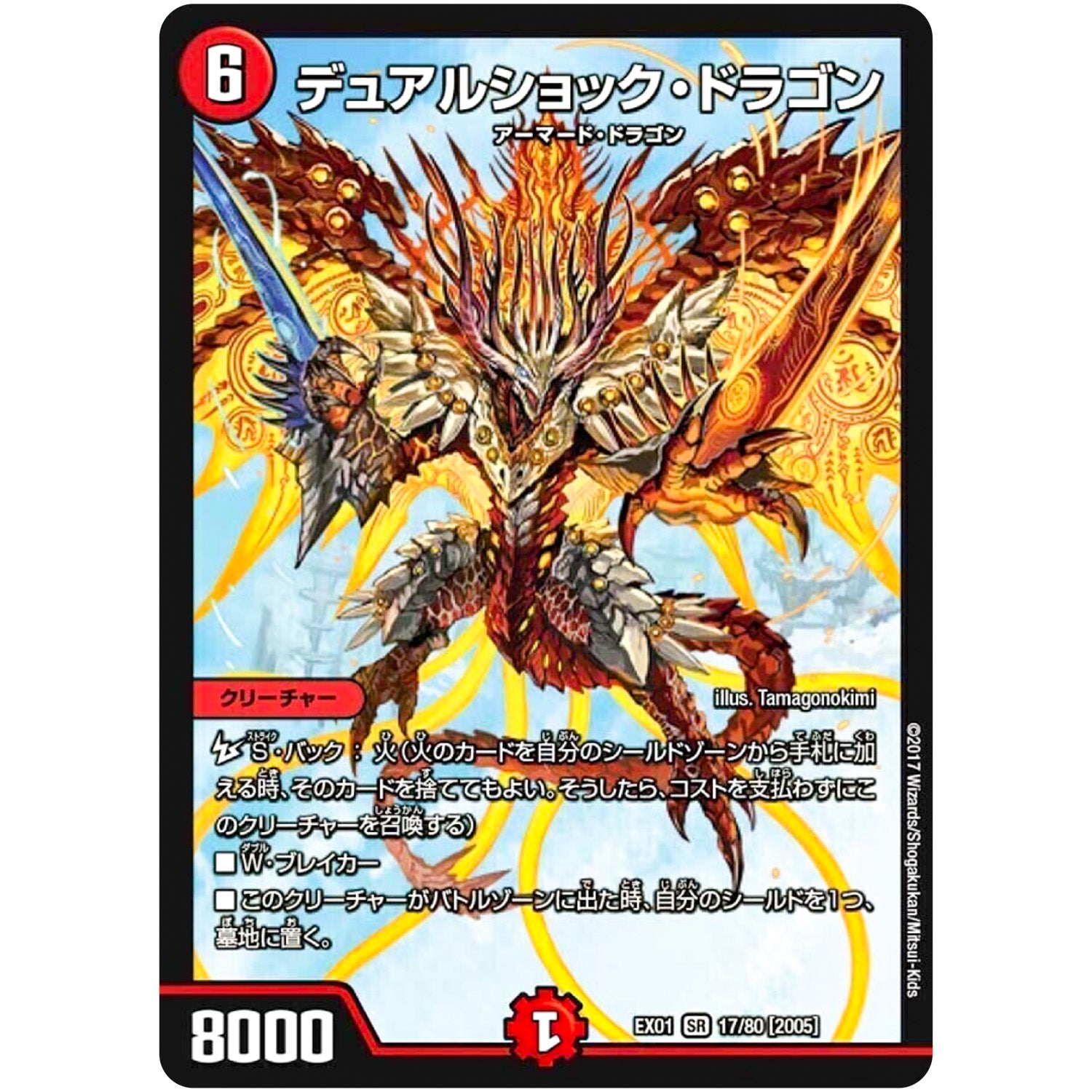 デュアルショック・ドラゴン【SR】(EX01 17/80 ゴールデン・ベスト【DMEX-01】)