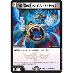 停滞の影タイム・トリッパー【R】(EX01 20/80 ゴールデン・ベスト【DMEX-01】)