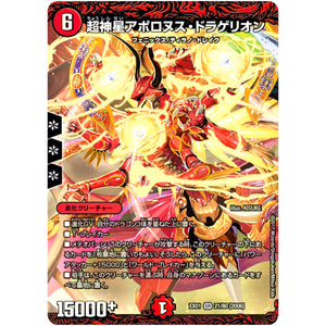 超神星アポロヌス・ドラゲリオン【SR】(EX01 21/80 ゴールデン・ベスト【DMEX-01】)