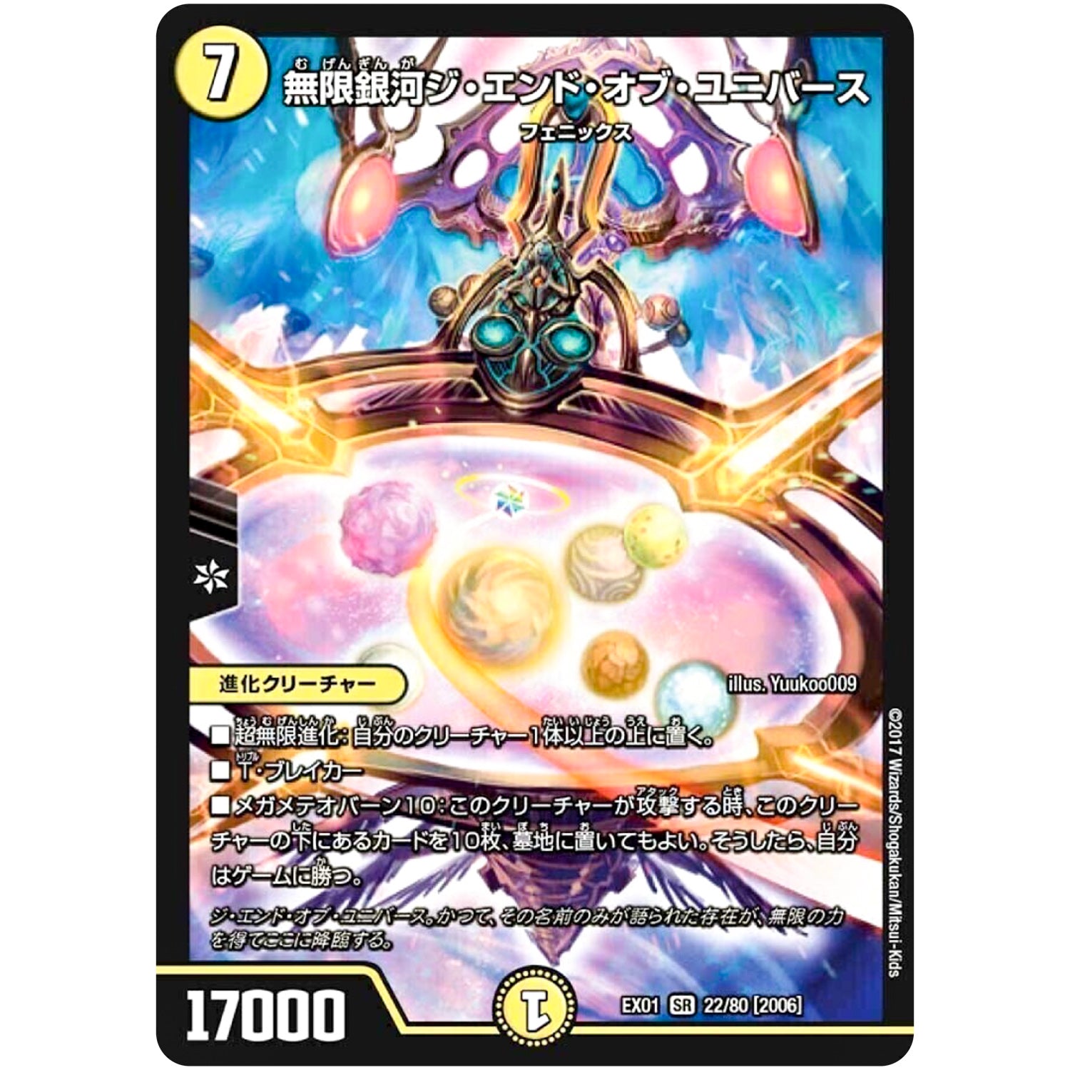 無限銀河ジ・エンド・オブ・ユニバース【SR】(EX01 22/80 ゴールデン・ベスト【DMEX-01】)