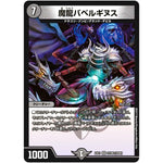 魔龍バベルギヌス【VR】(EX01 23/80 ゴールデン・ベスト【DMEX-01】)