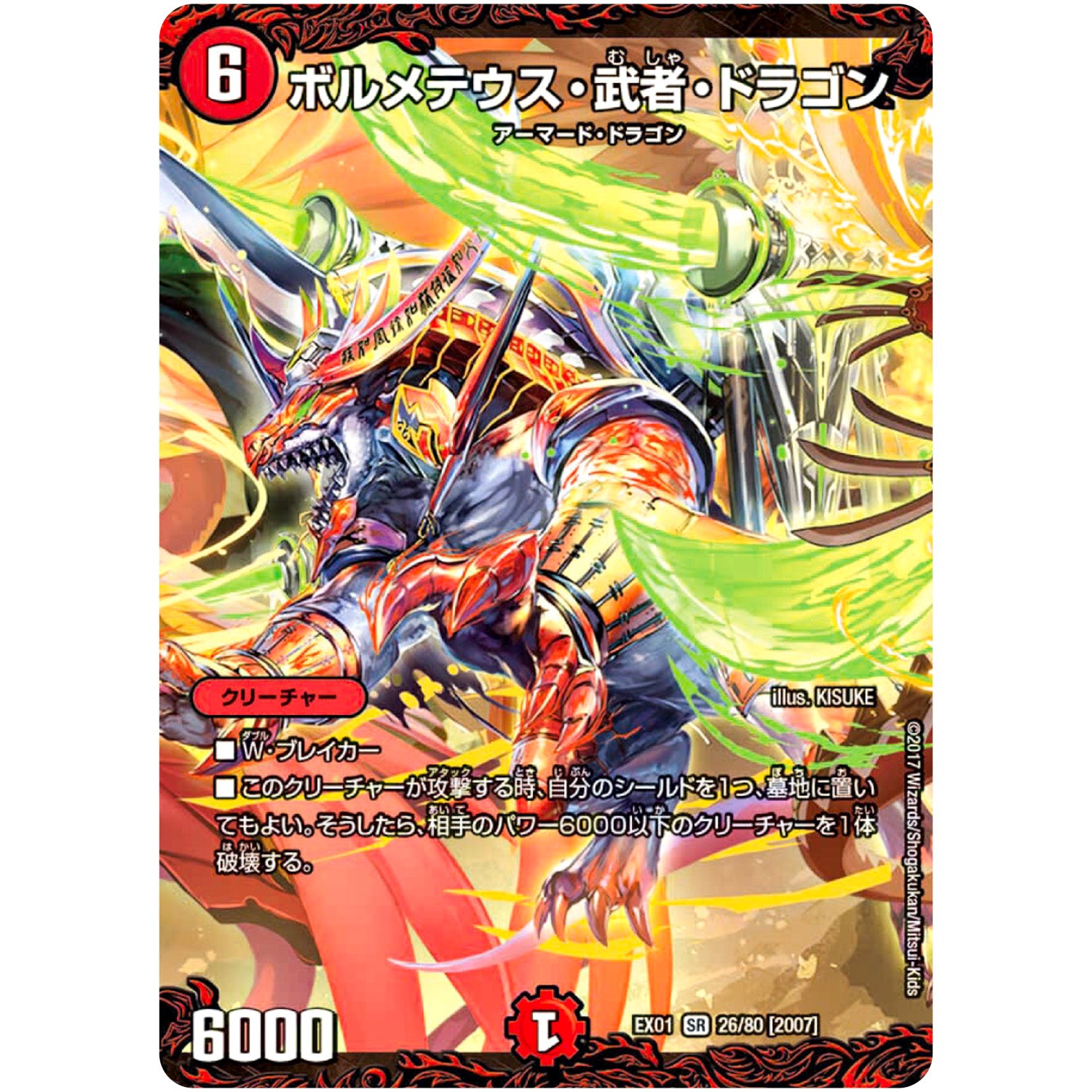 ボルメテウス・武者・ドラゴン【SR】(EX01 26/80 ゴールデン・ベスト【DMEX-01】)