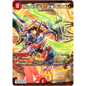 ボルメテウス・武者・ドラゴン【SR】(EX01 26/80 ゴールデン・ベスト【DMEX-01】)