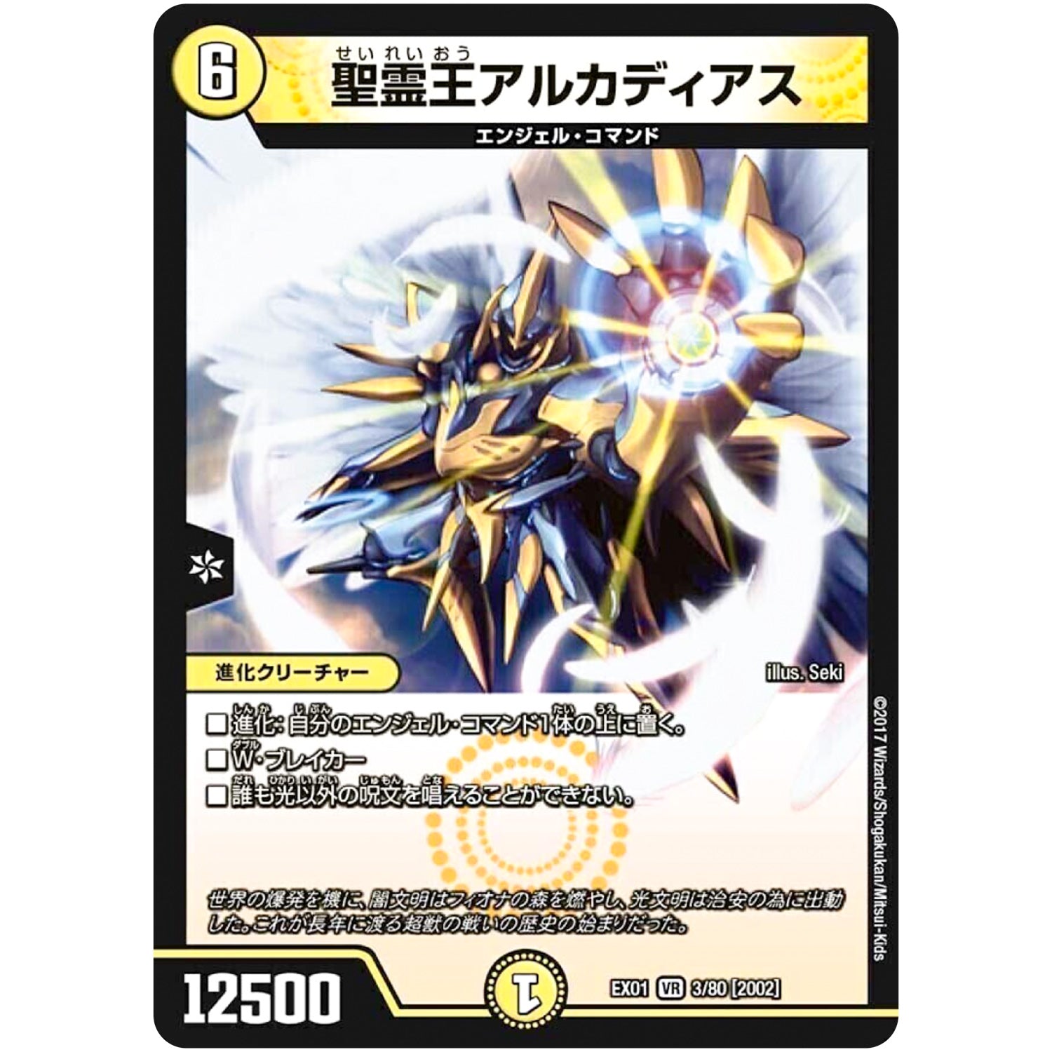 聖霊王アルカディアス【VR】(EX01 3/80 ゴールデン・ベスト【DMEX-01】)