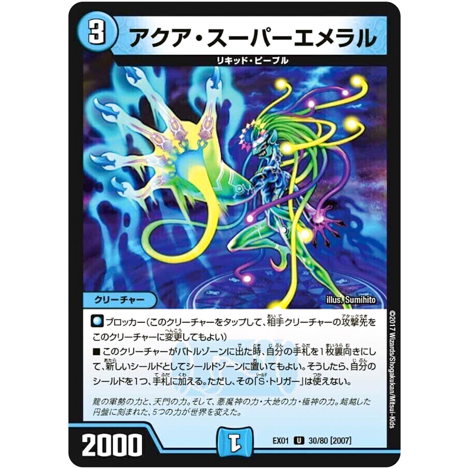 アクア・スーパーエメラル【U】(EX01 30/80 ゴールデン・ベスト【DMEX-01】)