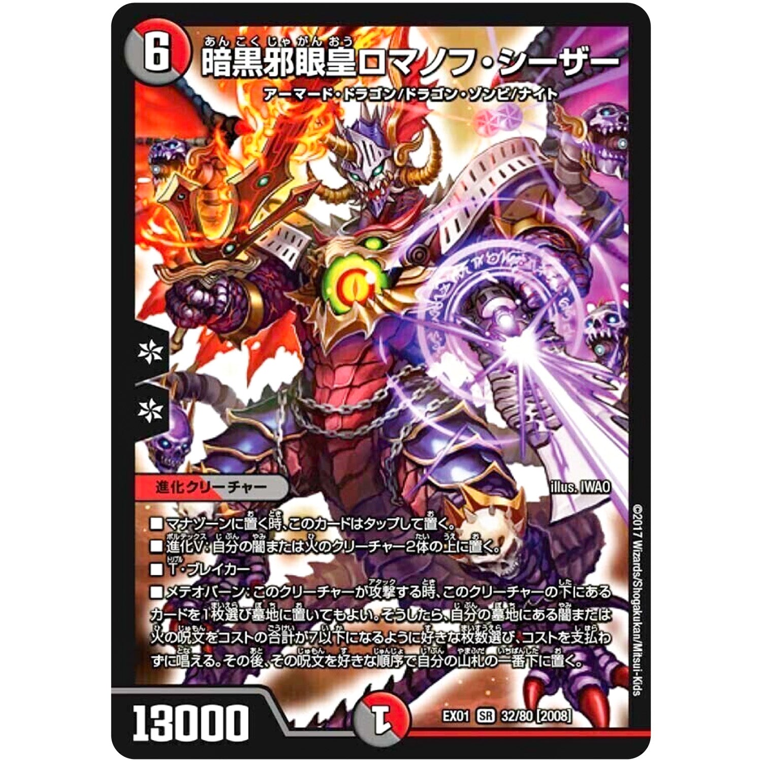 暗黒邪眼皇ロマノフ・シーザー【SR】(EX01 32/80 ゴールデン・ベスト【DMEX-01】)