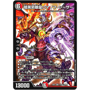 暗黒邪眼皇ロマノフ・シーザー【SR】(EX01 32/80 ゴールデン・ベスト【DMEX-01】)