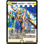 無敵城 シルヴァー・グローリー【VR】(EX01 33/80 ゴールデン・ベスト【DMEX-01】)