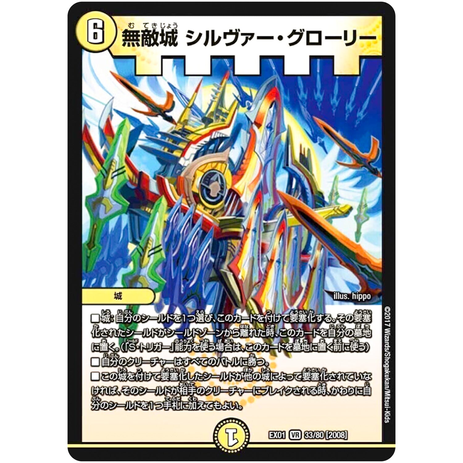 無敵城 シルヴァー・グローリー【VR】(EX01 33/80 ゴールデン・ベスト【DMEX-01】)