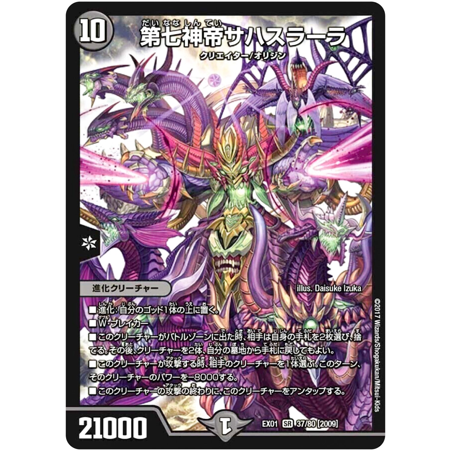 第七神帝サハスラーラ【SR】(EX01 37/80 ゴールデン・ベスト【DMEX-01】)