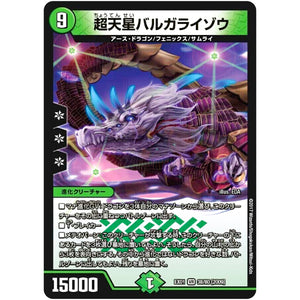 超天星バルガライゾウ【VR】(EX01 38/80 ゴールデン・ベスト【DMEX-01】)