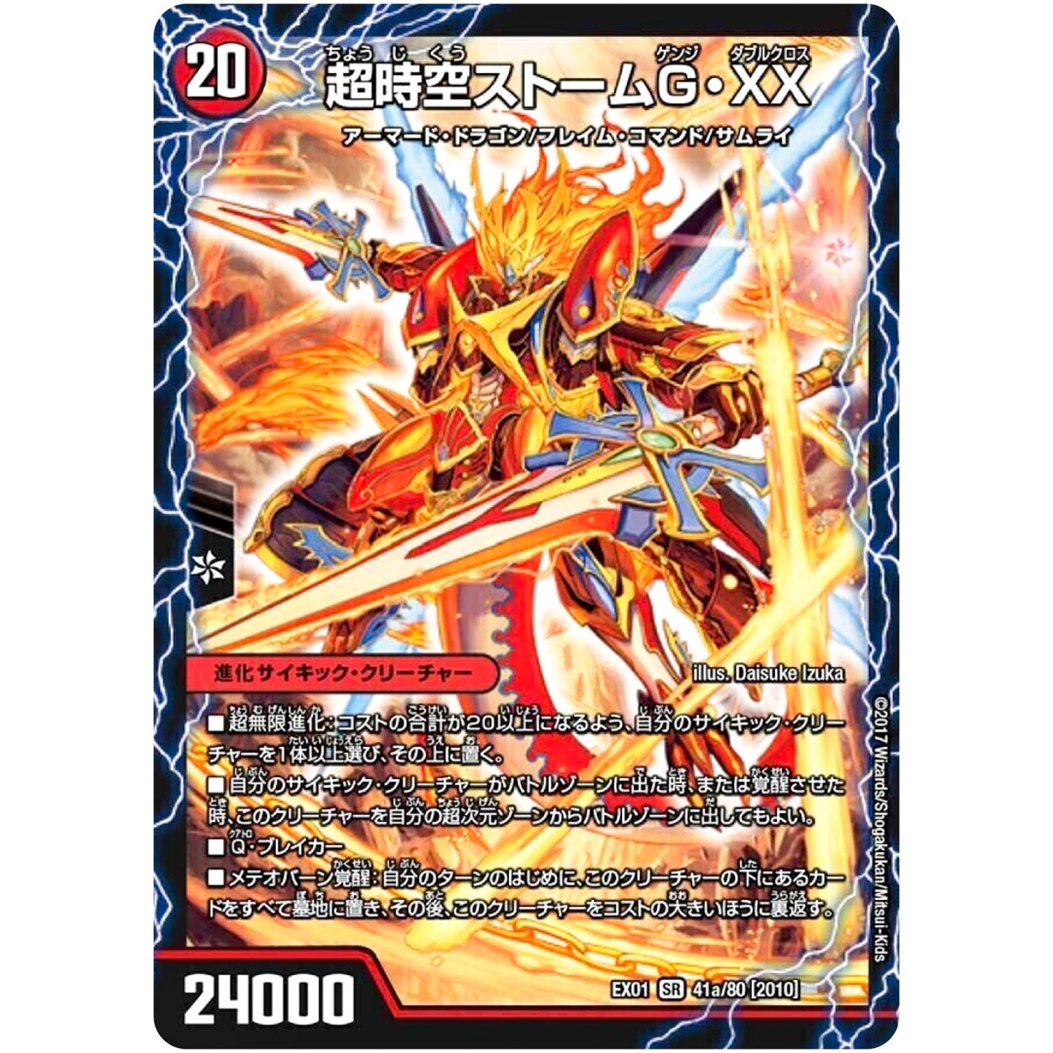 超時空ストームG・XX/超覚醒ラスト・ストームXX【SR】(EX01 41/80 ゴールデン・ベスト【DMEX-01】)