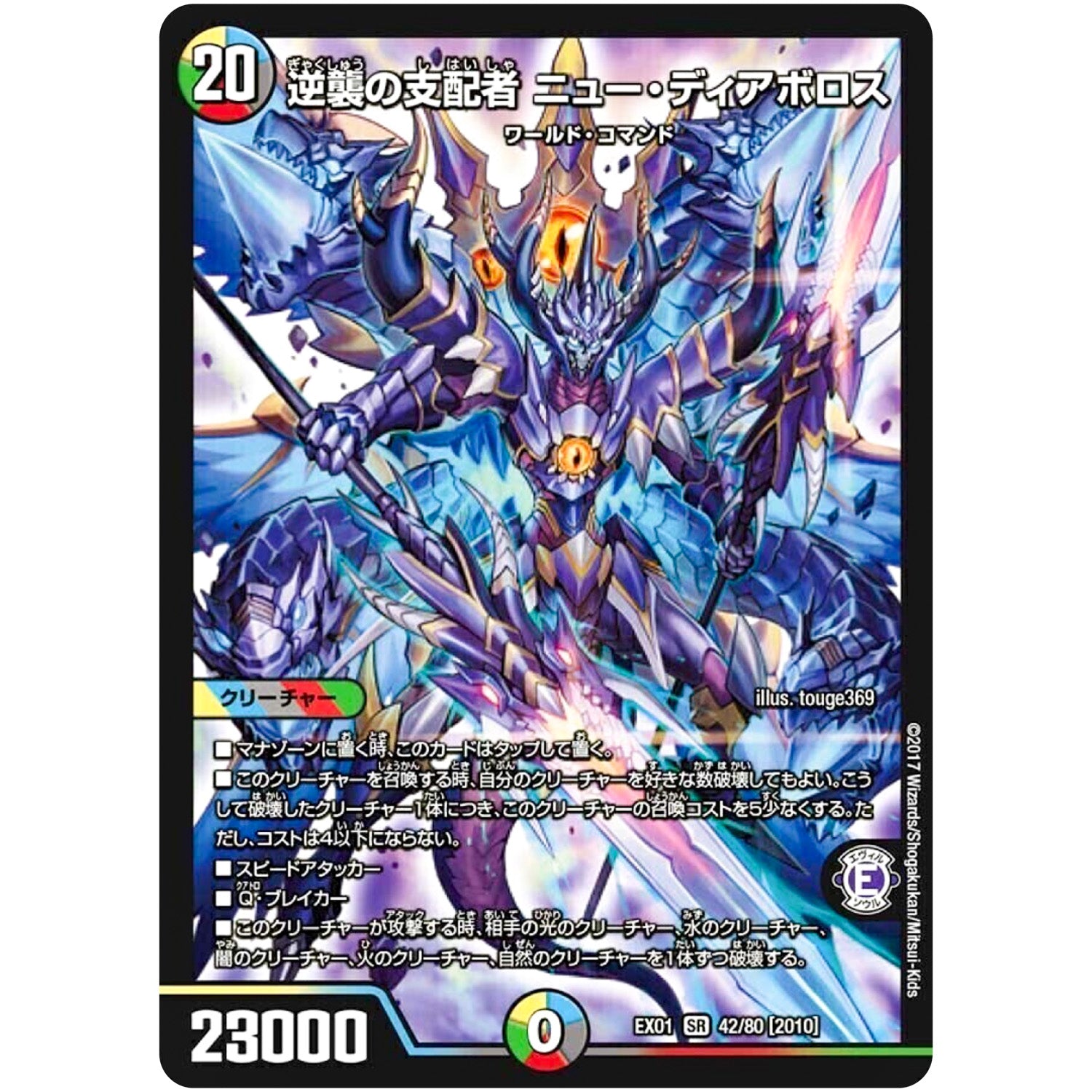 逆襲の支配者 ニュー・ディアボロス【SR】(EX01 42/80 ゴールデン・ベスト【DMEX-01】)