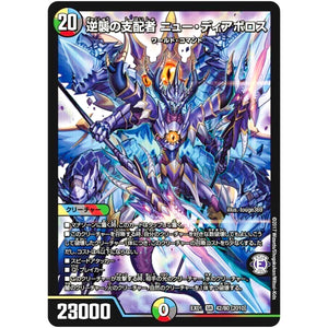 逆襲の支配者 ニュー・ディアボロス【SR】(EX01 42/80 ゴールデン・ベスト【DMEX-01】)