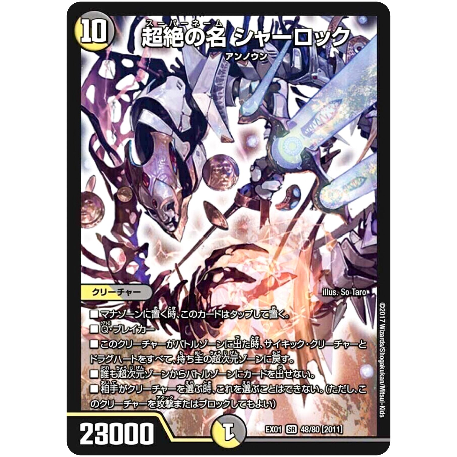 超絶の名 シャーロック【SR】(EX01 48/80 ゴールデン・ベスト【DMEX-01】)