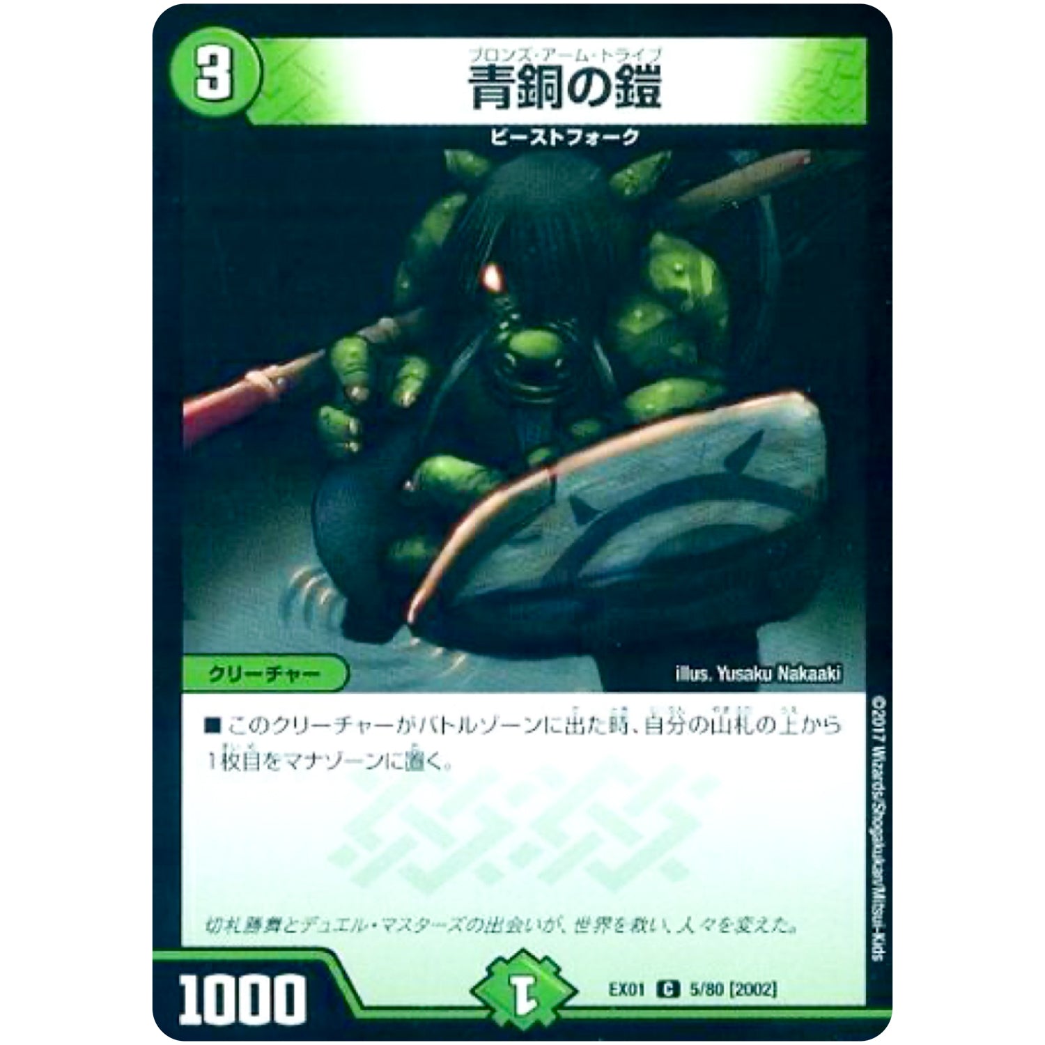 青銅の鎧【C】(EX01 5/80 ゴールデン・ベスト【DMEX-01】)