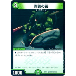 青銅の鎧【C】(EX01 5/80 ゴールデン・ベスト【DMEX-01】)