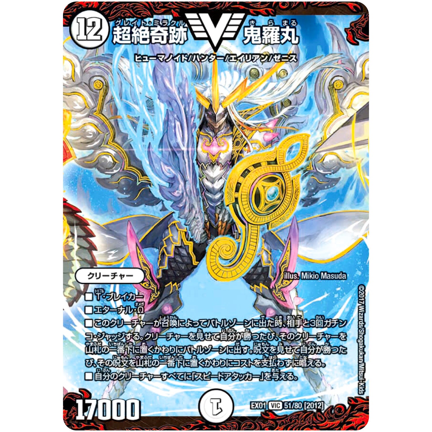 超絶奇跡 鬼羅丸【VIC】(EX01 51/80 ゴールデン・ベスト【DMEX-01】)